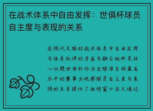 在战术体系中自由发挥：世俱杯球员自主度与表现的关系