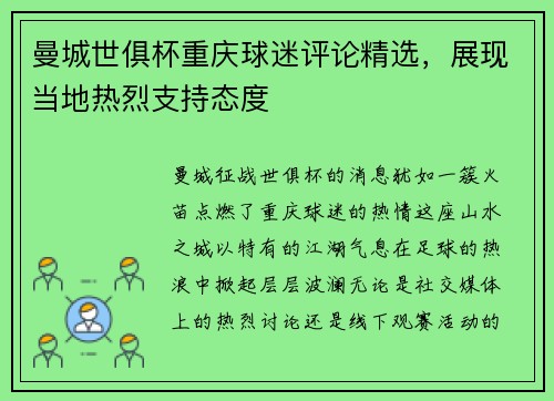 曼城世俱杯重庆球迷评论精选，展现当地热烈支持态度