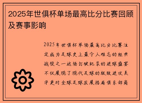 2025年世俱杯单场最高比分比赛回顾及赛事影响