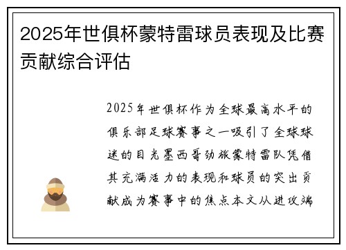 2025年世俱杯蒙特雷球员表现及比赛贡献综合评估