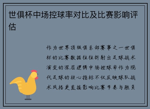 世俱杯中场控球率对比及比赛影响评估