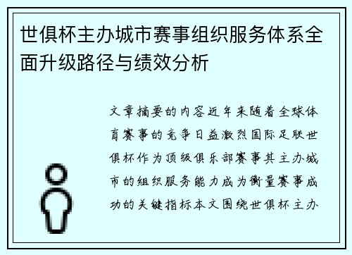世俱杯主办城市赛事组织服务体系全面升级路径与绩效分析