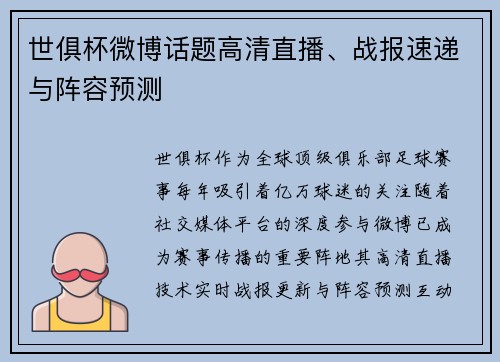 世俱杯微博话题高清直播、战报速递与阵容预测