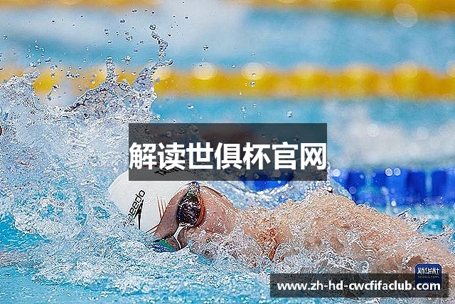 解读世俱杯官网
