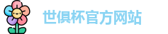 世俱杯(中国)官方网站-2025国际足联俱乐部世界杯 - FIFA CWC